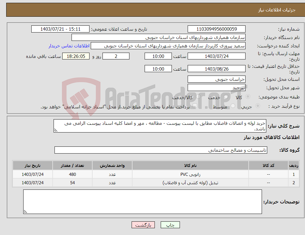 تصویر کوچک آگهی نیاز انتخاب تامین کننده-خرید لوله و اتصالات فاضلاب مطابق با لیست پیوست - مطالعه ، مهر و امضا کلیه اسناد پیوست الزامی می باشد.