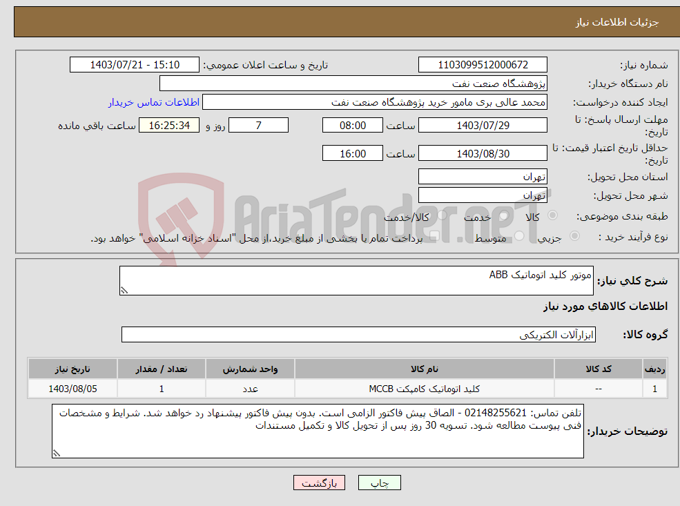 تصویر کوچک آگهی نیاز انتخاب تامین کننده-موتور کلید اتوماتیک ABB