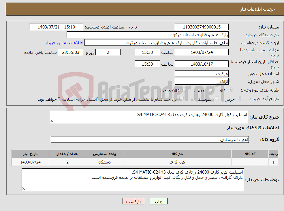 تصویر کوچک آگهی نیاز انتخاب تامین کننده-اسپلیت کولر گازی 24000 روتاری گری مدل S4 MATIC-C24H3