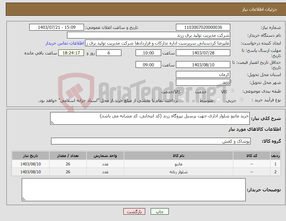 تصویر کوچک آگهی نیاز انتخاب تامین کننده-خرید مانتو شلوار اداری جهت پرسنل نیروگاه زرند (کد انتخابی، کد مشابه می باشد)