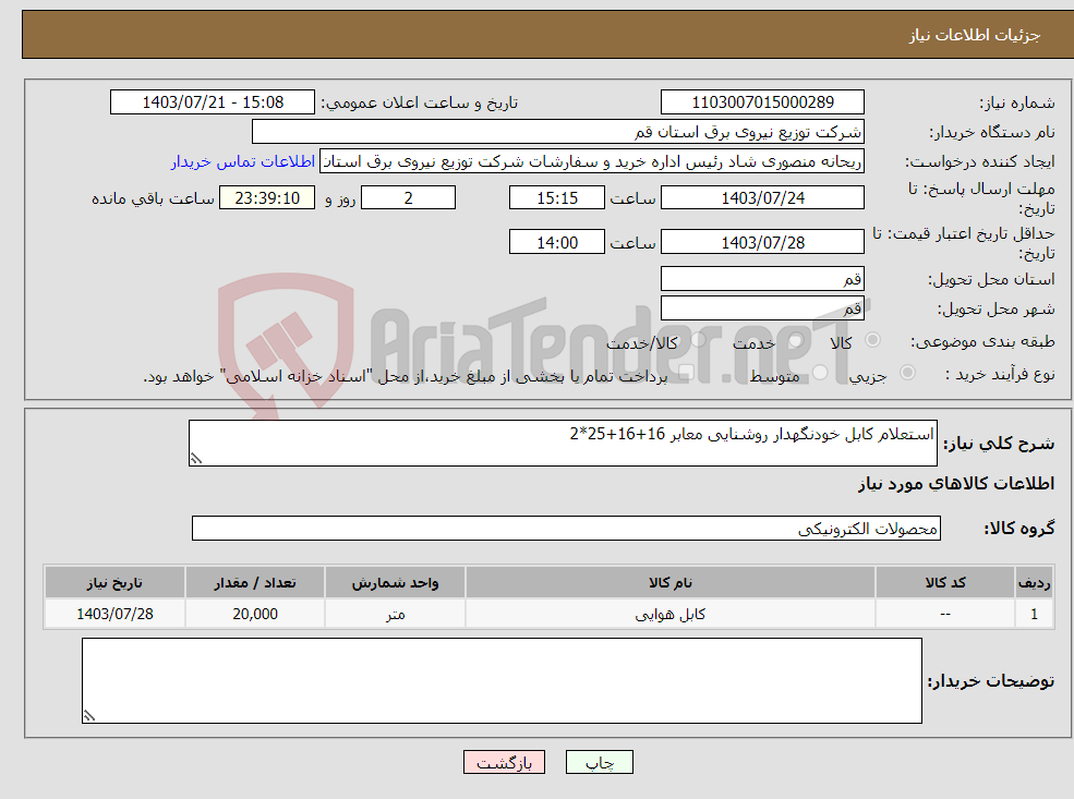 تصویر کوچک آگهی نیاز انتخاب تامین کننده-استعلام کابل خودنگهدار روشنایی معابر 16+16+25*2