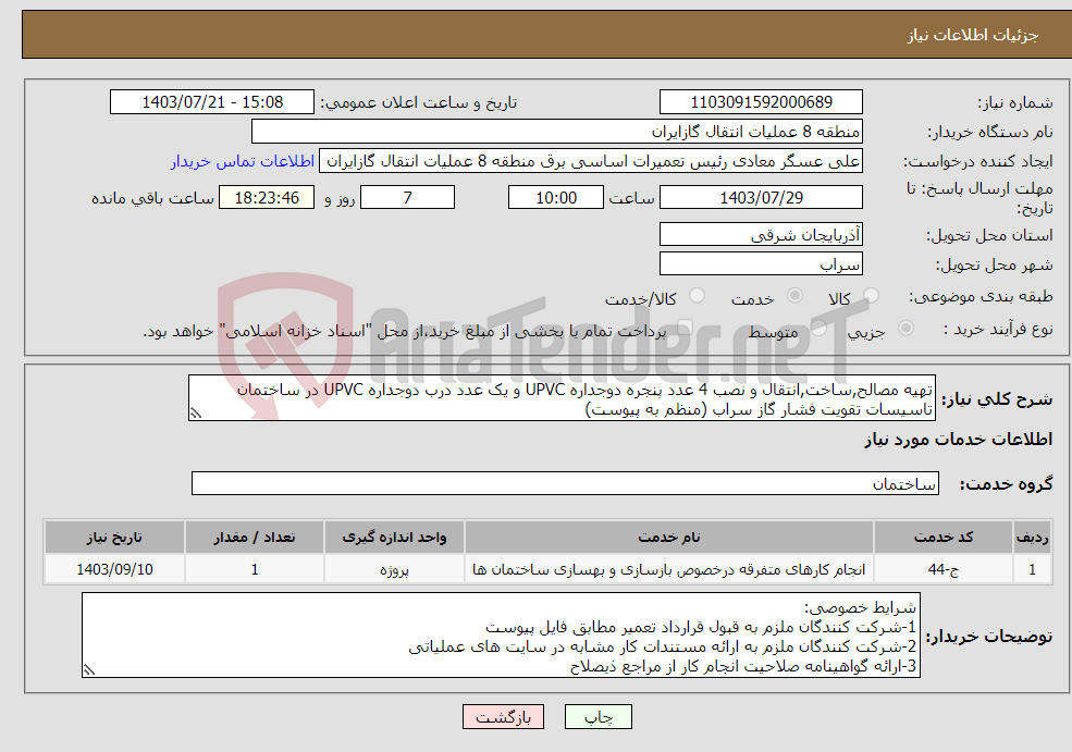 تصویر کوچک آگهی نیاز انتخاب تامین کننده-تهیه مصالح,ساخت,انتقال و نصب 4 عدد پنجره دوجداره UPVC و یک عدد درب دوجداره UPVC در ساختمان تاسیسات تقویت فشار گاز سراب (منظم به پیوست)