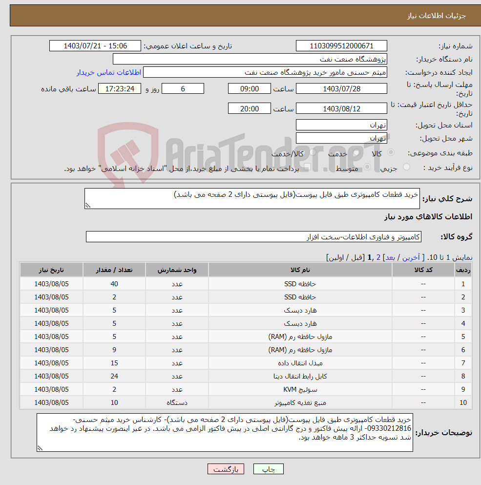 تصویر کوچک آگهی نیاز انتخاب تامین کننده-خرید قطعات کامپیوتری طبق فایل پیوست(فایل پیوستی دارای 2 صفحه می باشد)