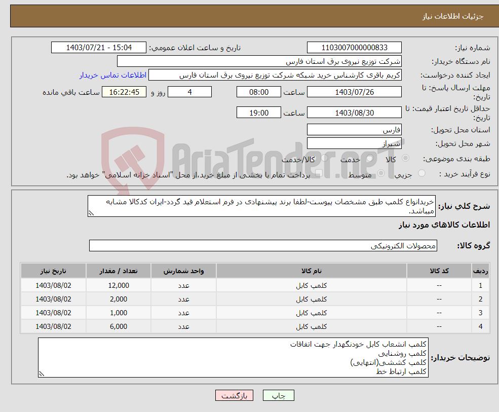 تصویر کوچک آگهی نیاز انتخاب تامین کننده-خریدانواع کلمپ طبق مشخصات پیوست-لطفا برند پیشنهادی در فرم استعلام قید گردد-ایران کدکالا مشابه میباشد.
