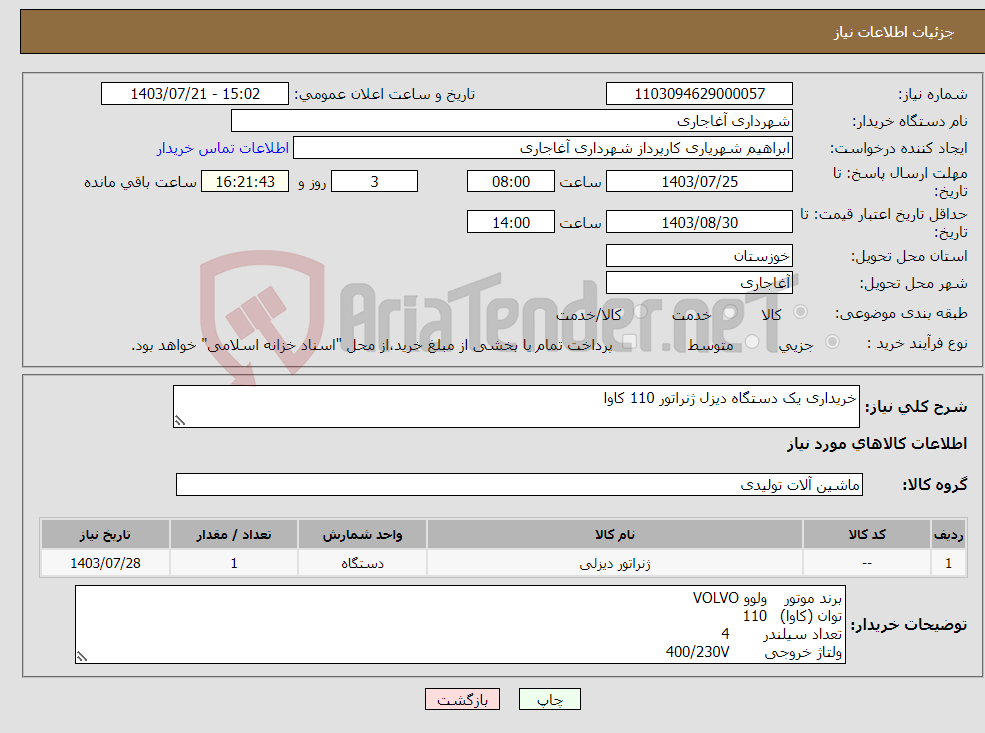 تصویر کوچک آگهی نیاز انتخاب تامین کننده-خریداری یک دستگاه دیزل ژنراتور 110 کاوا