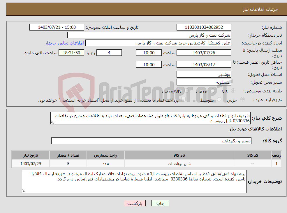 تصویر کوچک آگهی نیاز انتخاب تامین کننده-5 ردیف انواع قطعات یدکی مربوط به باترفلای ولو طبق مشخصات فنی، تعداد، برند و اطلاعات مندرج در تقاضای 0330336 فایل پیوست