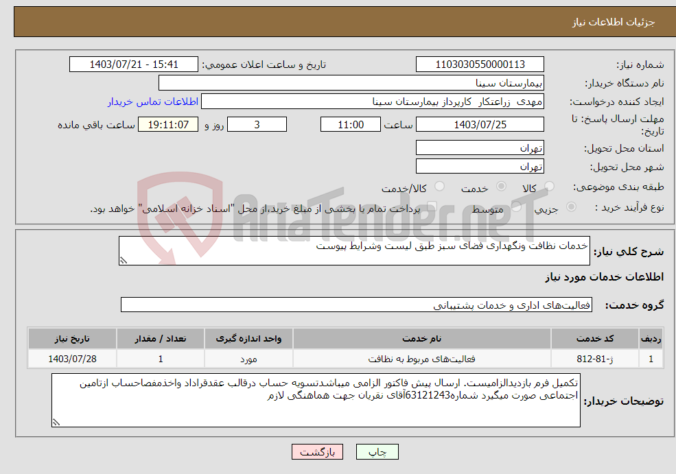 تصویر کوچک آگهی نیاز انتخاب تامین کننده-خدمات نظافت ونگهداری فضای سبز طبق لیست وشرایط پیوست