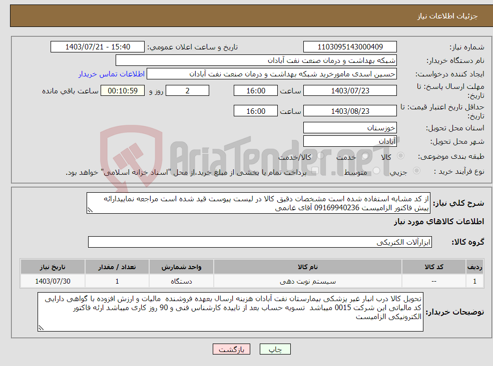 تصویر کوچک آگهی نیاز انتخاب تامین کننده-از کد مشابه استفاده شده است مشخصات دقیق کالا در لیست پیوست قید شده است مراجعه نماییدارائه پیش فاکتور الزامیست 09169940236 آقای غانمی