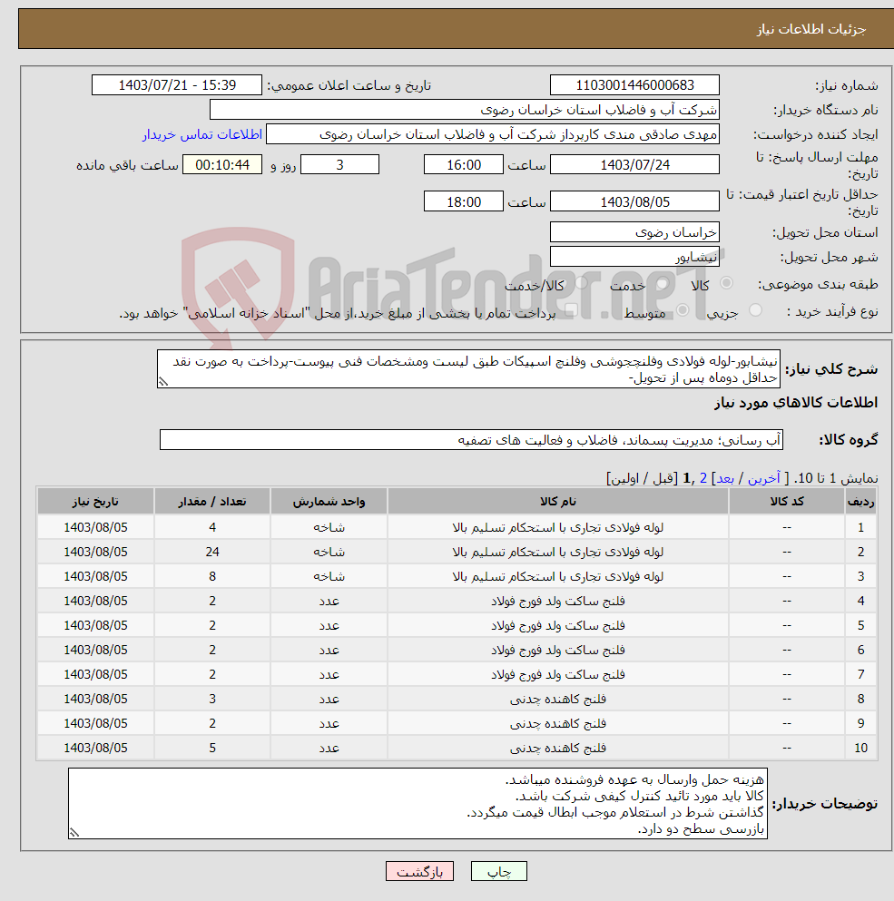 تصویر کوچک آگهی نیاز انتخاب تامین کننده-نیشابور-لوله فولادی وفلنچجوشی وفلنچ اسپیکات طبق لیست ومشخصات فنی پیوست-پرداخت به صورت نقد حداقل دوماه پس از تحویل-