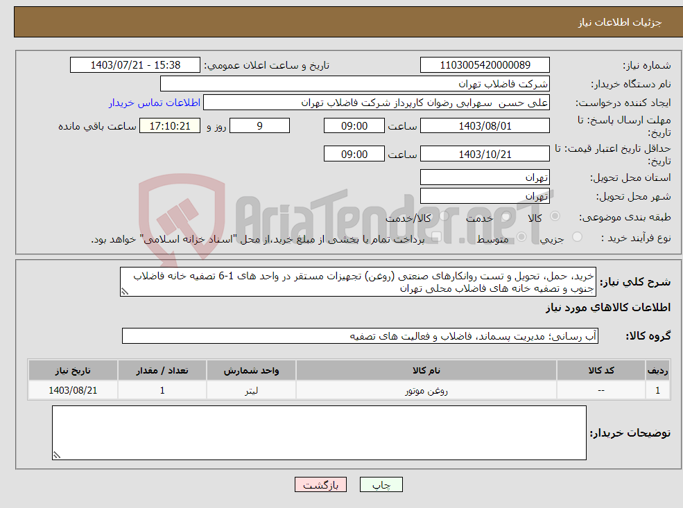 تصویر کوچک آگهی نیاز انتخاب تامین کننده-خرید، حمل، تحویل و تست روانکارهای صنعتی (روغن) تجهیزات مستقر در واحد های 1-6 تصفیه خانه فاضلاب جنوب و تصفیه خانه های فاضلاب محلی تهران