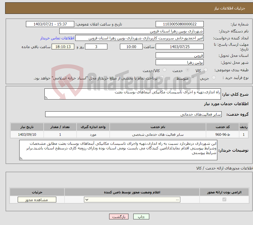 تصویر کوچک آگهی نیاز انتخاب تامین کننده-راه اندازی،تهیه و اجرای تاسیسات مکانیکی آبنماهای بوستان بعثت 