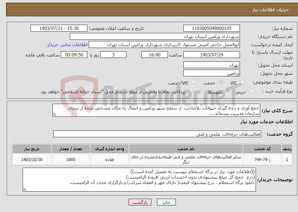 تصویر کوچک آگهی نیاز انتخاب تامین کننده-جمع آوری و زنده گیری حیوانات بلاصاحب از سطح شهر ورامین و انتقال به مکان مشخص شده از سوی سازمان مدیریت پسماند....