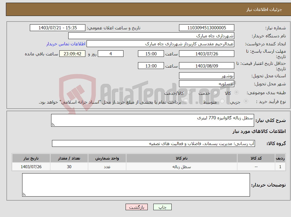 تصویر کوچک آگهی نیاز انتخاب تامین کننده-سطل زباله گالوانیزه 770 لیتری