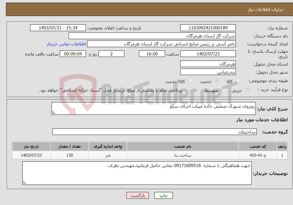 تصویر کوچک آگهی نیاز انتخاب تامین کننده-روبروی شهرک صنعتی جاده میناب اجرای سکو