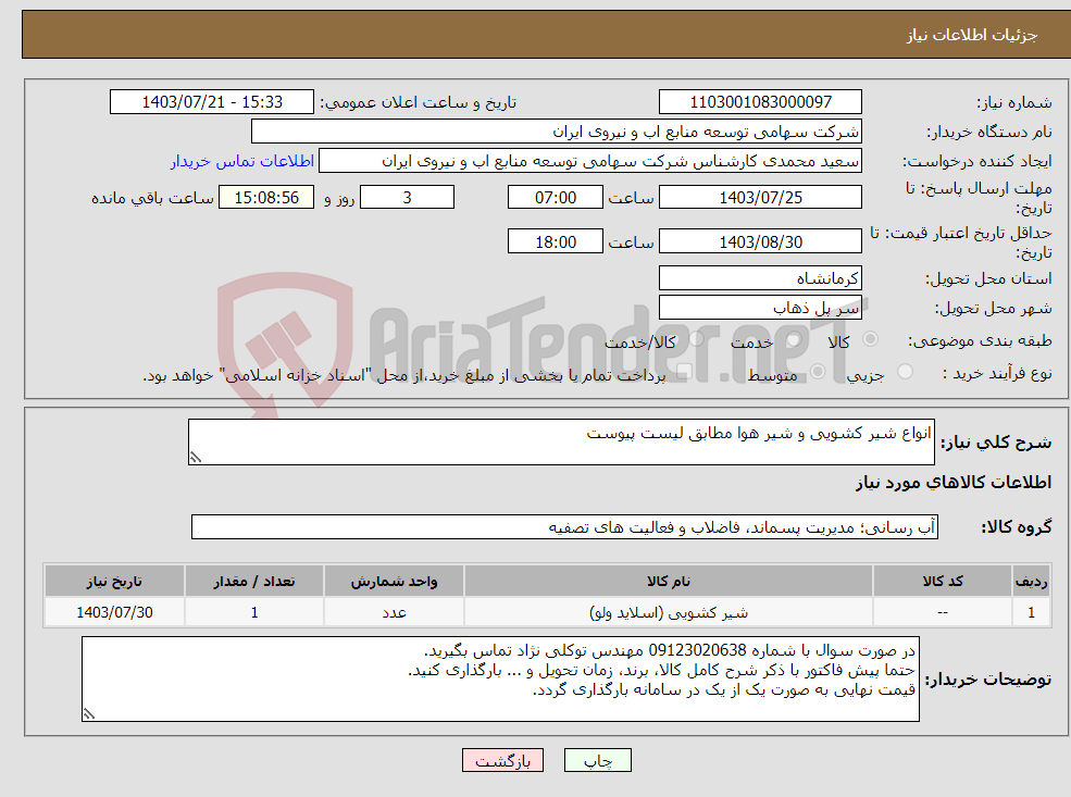 تصویر کوچک آگهی نیاز انتخاب تامین کننده-انواع شیر کشویی و شیر هوا مطابق لیست پیوست