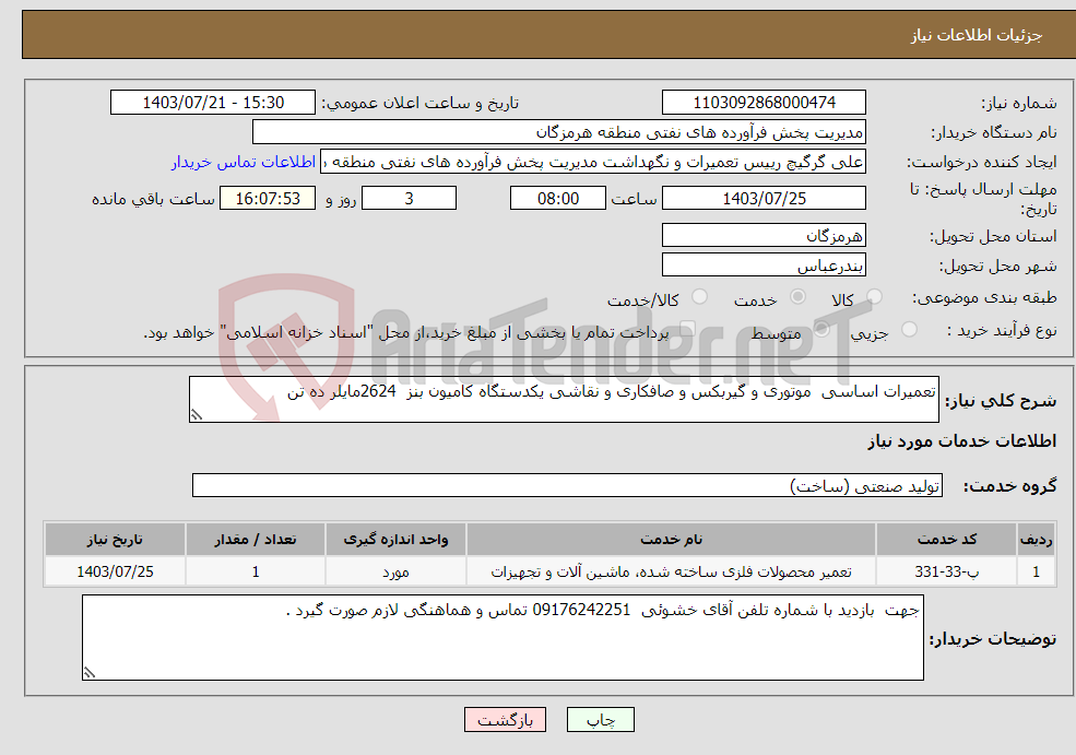 تصویر کوچک آگهی نیاز انتخاب تامین کننده-تعمیرات اساسی موتوری و گیربکس و صافکاری و نقاشی یکدستگاه کامیون بنز 2624مایلر ده تن 
