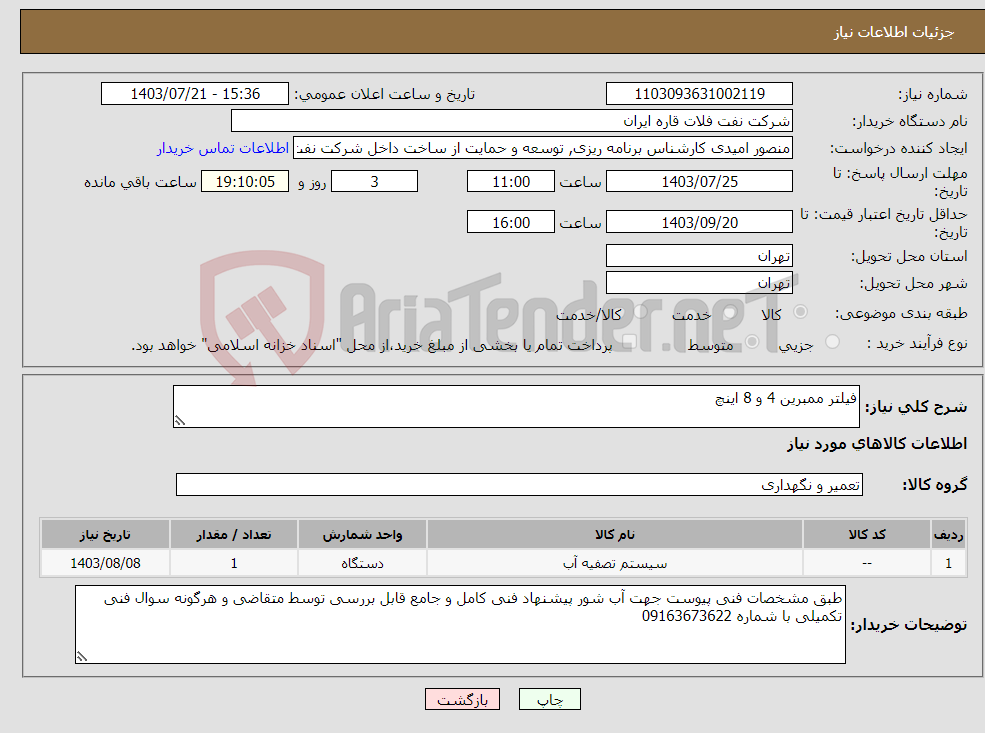 تصویر کوچک آگهی نیاز انتخاب تامین کننده-فیلتر ممبرین 4 و 8 اینچ