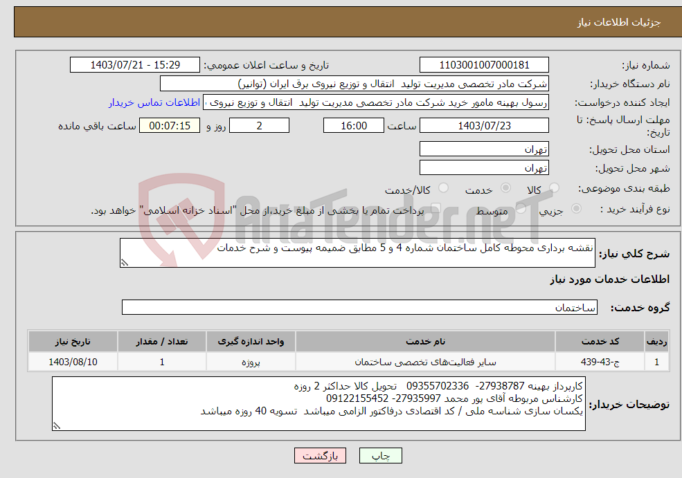 تصویر کوچک آگهی نیاز انتخاب تامین کننده-نقشه برداری محوطه کامل ساختمان شماره 4 و 5 مطابق ضمیمه پیوست و شرح خدمات 