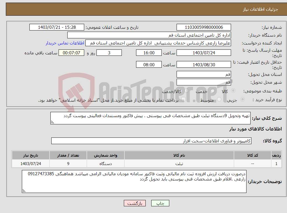 تصویر کوچک آگهی نیاز انتخاب تامین کننده-تهیه وتحویل 9دستگاه تبلت طبق مشخصات فنی پیوستی . پیش فاکتور ومستندات فعالیتی پیوست گردد 