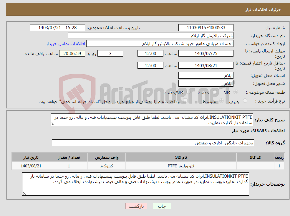 تصویر کوچک آگهی نیاز انتخاب تامین کننده-INSULATIONKIT PTFE.ایران کد مشابه می باشد. لطفا طبق فایل پیوست پیشنهادات فنی و مالی رو حتما در سامانه بار گذاری نمایید.