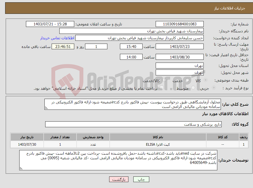 تصویر کوچک آگهی نیاز انتخاب تامین کننده-محلول آزمایشگاهی طبق درخواست پیوست -پیش فاکتور بادرج کدircضمیمه شود-ارائه فاکتور الکترونیکی در سامانه مودیاتن مالیاتی الزامی است 