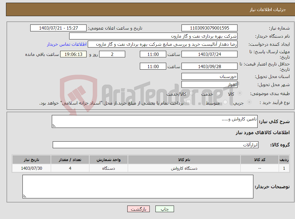 تصویر کوچک آگهی نیاز انتخاب تامین کننده-تامین کارواش و.....