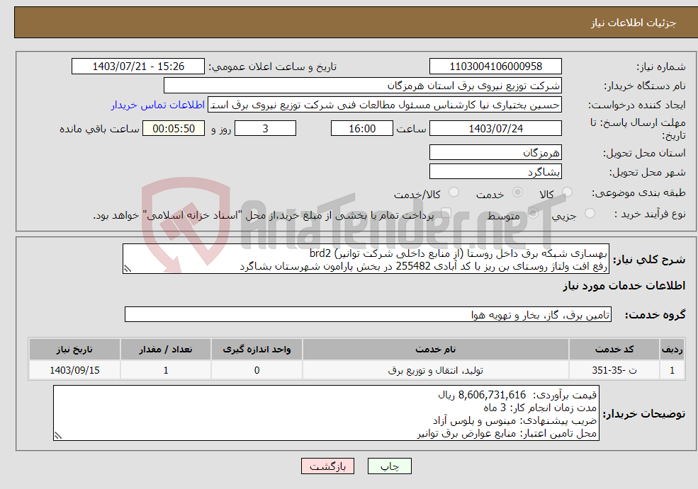 تصویر کوچک آگهی نیاز انتخاب تامین کننده-بھسازی شبکه برق داخل روستا (از منابع داخلی شرکت توانیر) brd2 رفع افت ولتاژ روستای بن ریز با کد آبادی 255482 در بخش پارامون شھرستان بشاگرد