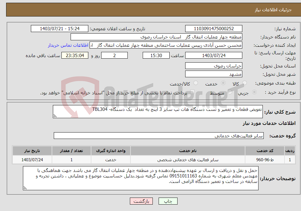 تصویر کوچک آگهی نیاز انتخاب تامین کننده-تعویض قطعات و تعمیر و تست دستگاه هات تپ سایز 3 اینچ به تعداد یک دستگاه- TBL304