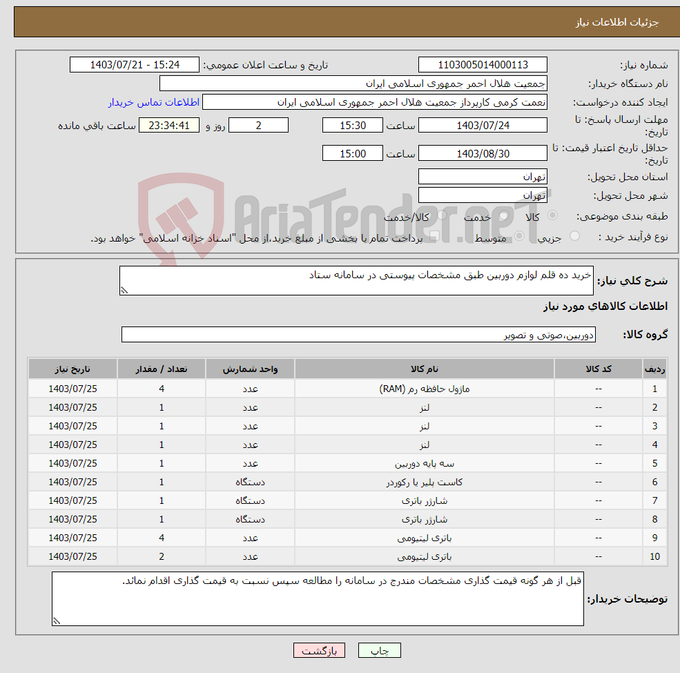 تصویر کوچک آگهی نیاز انتخاب تامین کننده-خرید ده قلم لوازم دوربین طبق مشخصات پیوستی در سامانه ستاد 