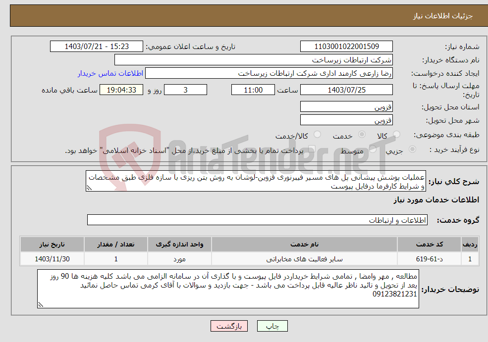 تصویر کوچک آگهی نیاز انتخاب تامین کننده-عملیات پوشش پیشانی پل های مسیر فیبرنوری قزوین-لوشان به روش بتن ریزی با سازه فلزی طبق مشخصات و شرایط کارفرما درفایل پیوست