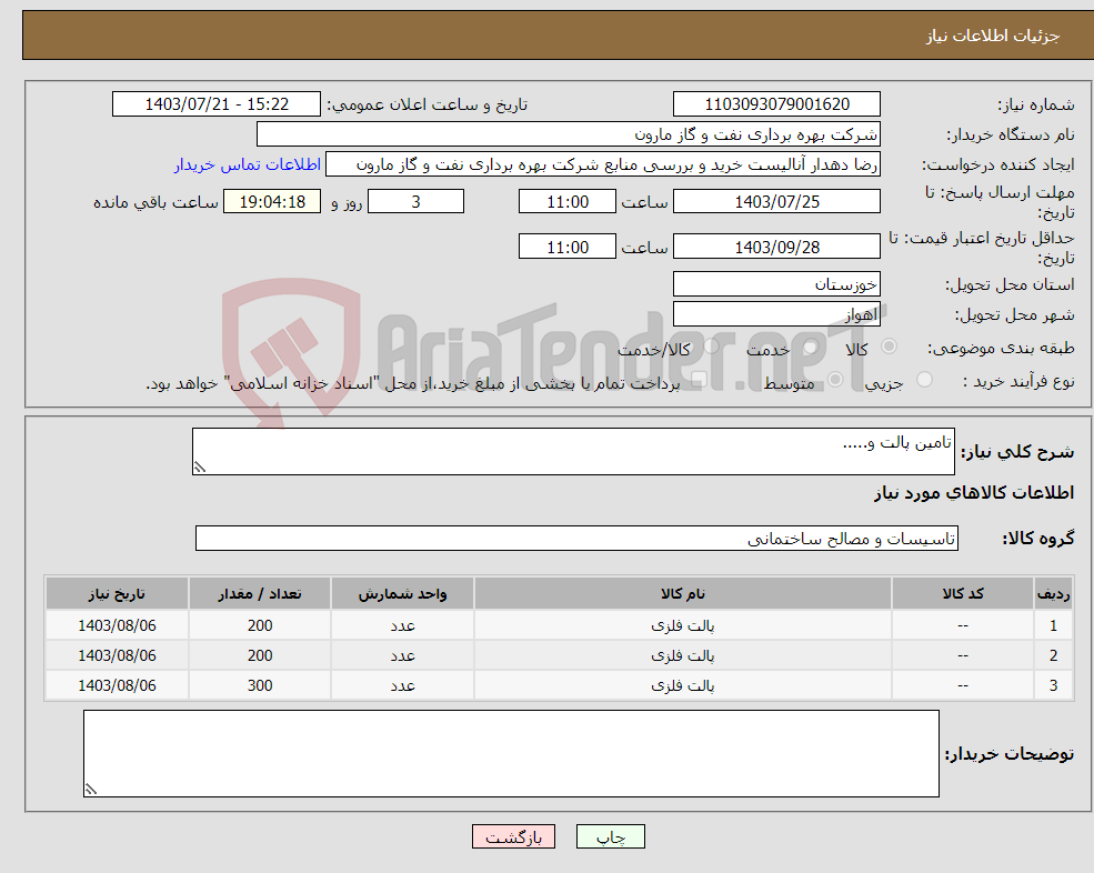 تصویر کوچک آگهی نیاز انتخاب تامین کننده-تامین پالت و.....