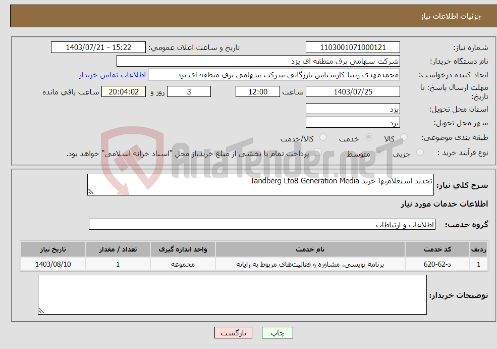 تصویر کوچک آگهی نیاز انتخاب تامین کننده-تجدید استعلام‌بها خرید Tandberg Lto8 Generation Media 