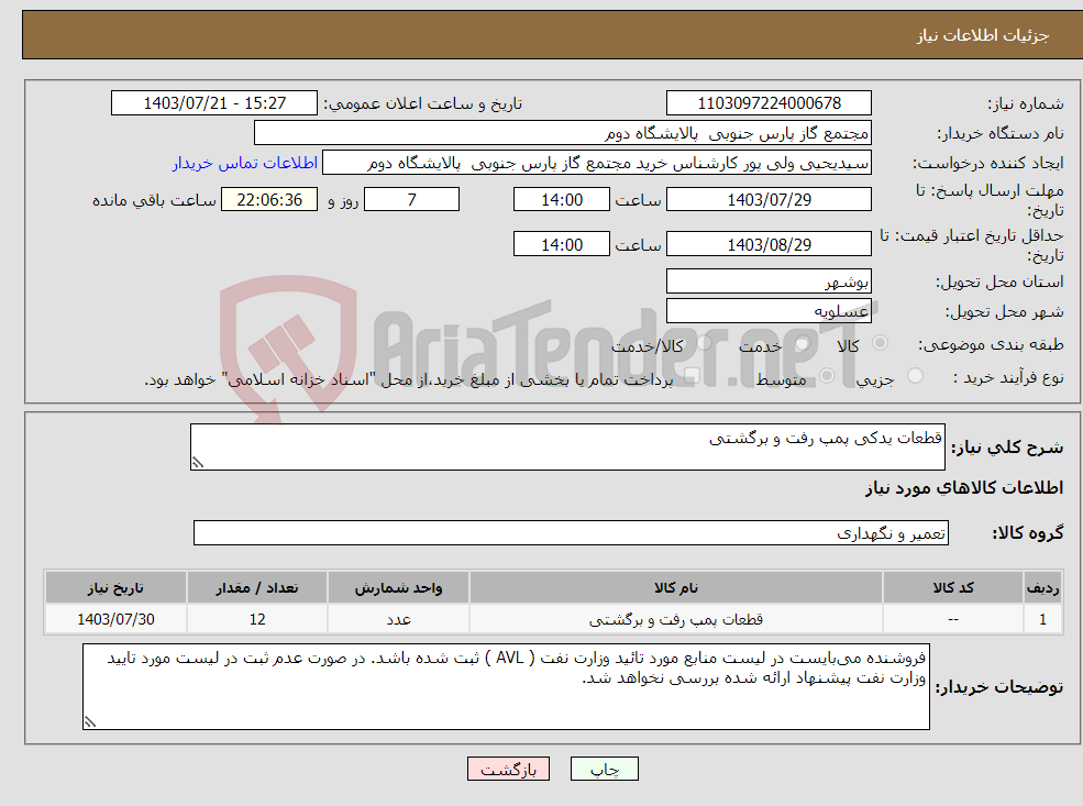 تصویر کوچک آگهی نیاز انتخاب تامین کننده-قطعات یدکی پمپ رفت و برگشتی