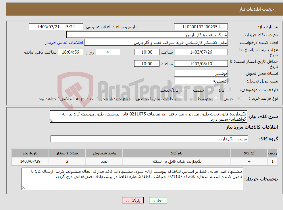 تصویر کوچک آگهی نیاز انتخاب تامین کننده-تگهدارنده قایق نجات طبق تصاویر و شرح فنی در تقاضای 0211075 فایل پیوست، طبق پیوست کالا نیاز به گواهینامه معتبر دارد. 