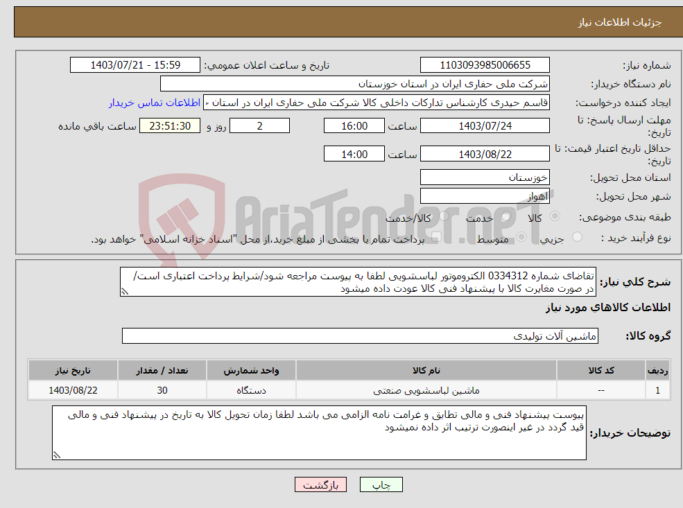 تصویر کوچک آگهی نیاز انتخاب تامین کننده-تقاضای شماره 0334312 الکتروموتور لباسشویی لطفا به پیوست مراجعه شود/شرایط پرداخت اعتباری است/ در صورت مغایرت کالا با پیشنهاد فنی کالا عودت داده میشود