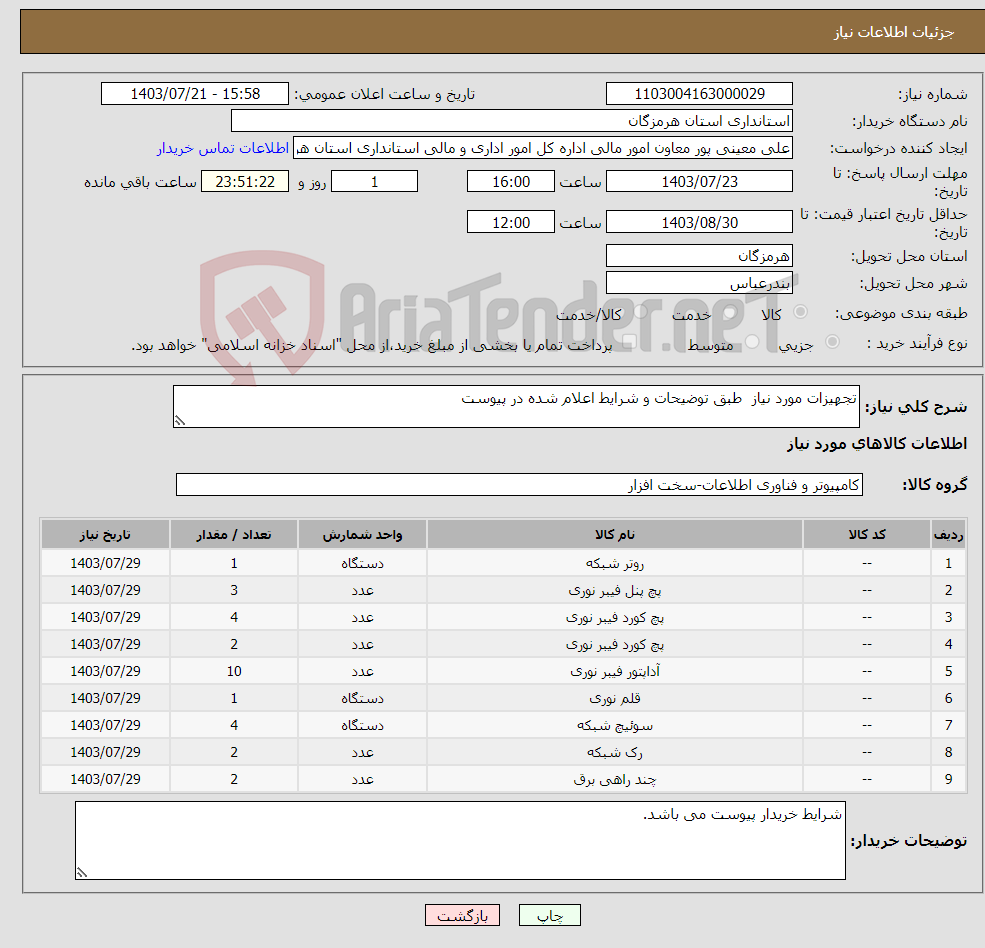 تصویر کوچک آگهی نیاز انتخاب تامین کننده-تجهیزات مورد نیاز طبق توضیحات و شرایط اعلام شده در پیوست 