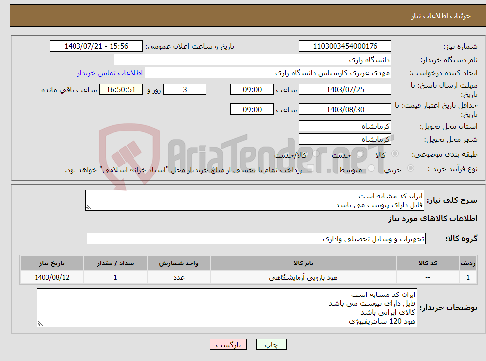 تصویر کوچک آگهی نیاز انتخاب تامین کننده-ایران کد مشابه است فایل دارای پیوست می باشد کالای ایرانی باشد هود 120 سانتریفیوژی