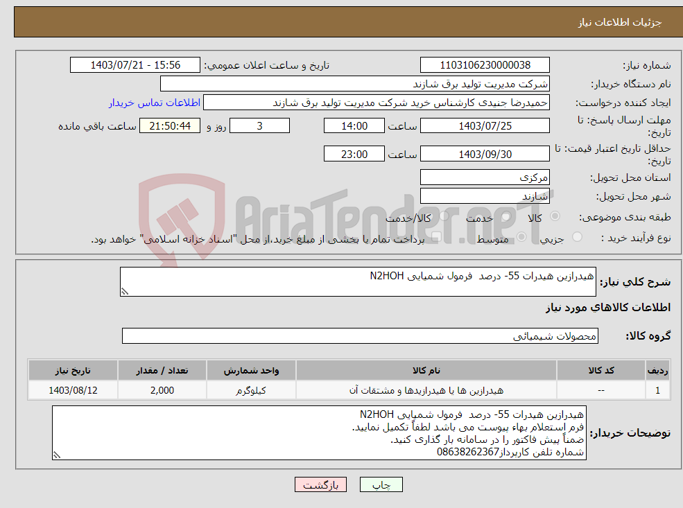 تصویر کوچک آگهی نیاز انتخاب تامین کننده-هیدرازین هیدرات 55- درصد فرمول شمیایی N2HOH 