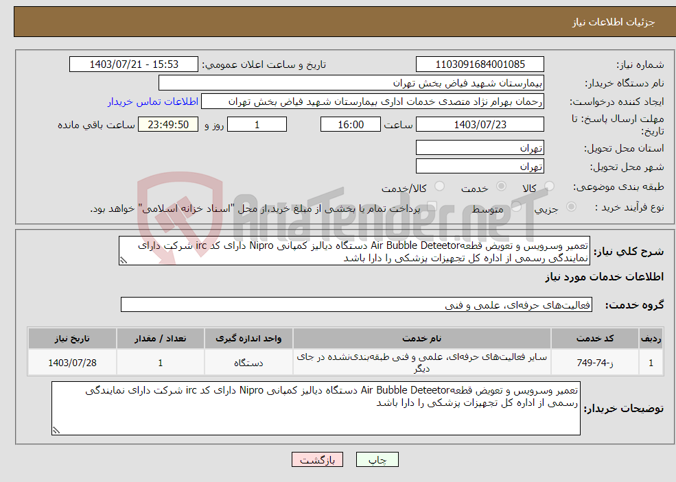 تصویر کوچک آگهی نیاز انتخاب تامین کننده-تعمیر وسرویس و تعویض قطعهAir Bubble Deteetor دستگاه دیالیز کمپانی Nipro دارای کد irc شرکت دارای نمایندگی رسمی از اداره کل تجهیزات پزشکی را دارا باشد 