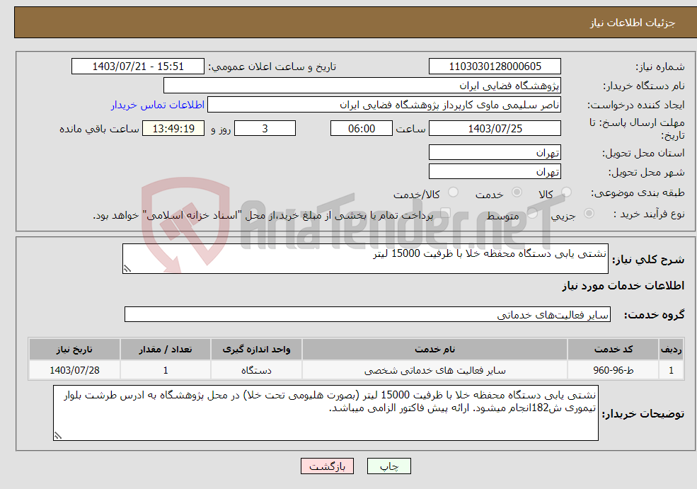 تصویر کوچک آگهی نیاز انتخاب تامین کننده-نشتی یابی دستگاه محفظه خلا با ظرفیت 15000 لیتر