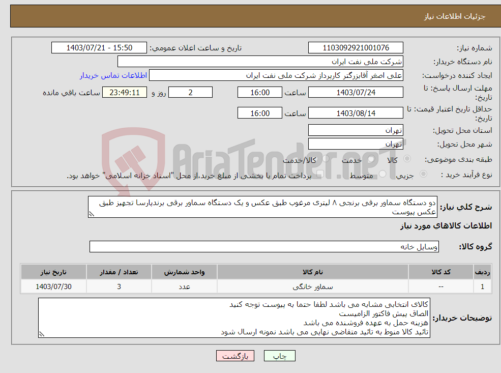 تصویر کوچک آگهی نیاز انتخاب تامین کننده-دو دستگاه سماور برقی برنجی ۸ لیتری مرغوب طبق عکس و یک دستگاه سماور برقی برندپارسا تجهیز طبق عکس پیوست