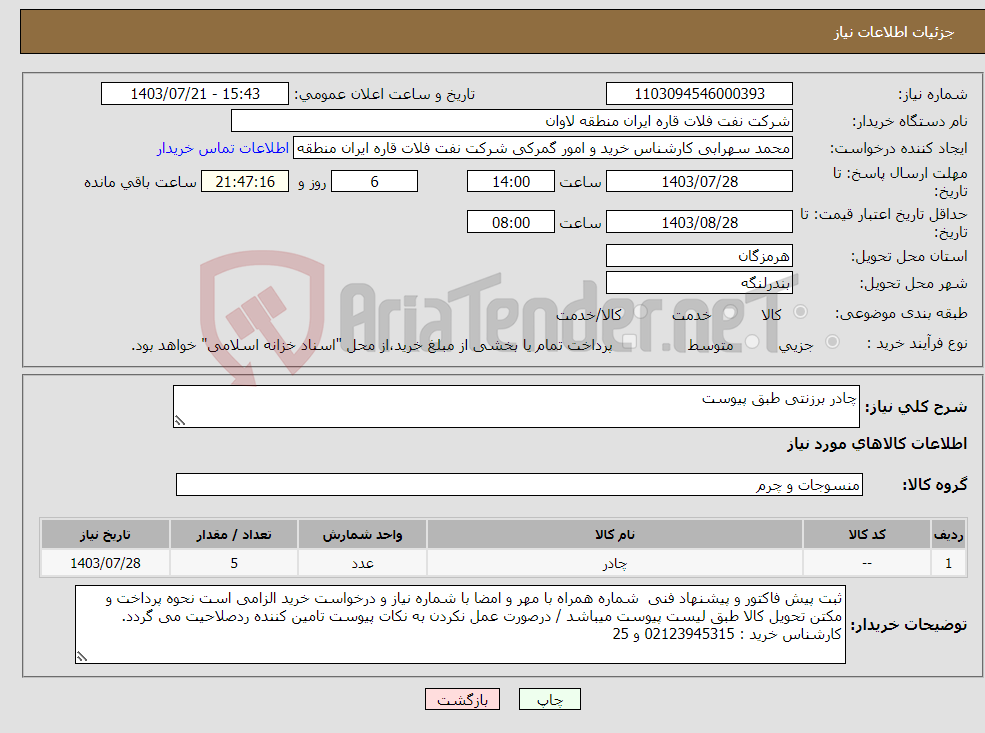 تصویر کوچک آگهی نیاز انتخاب تامین کننده-چادر برزنتی طبق پیوست