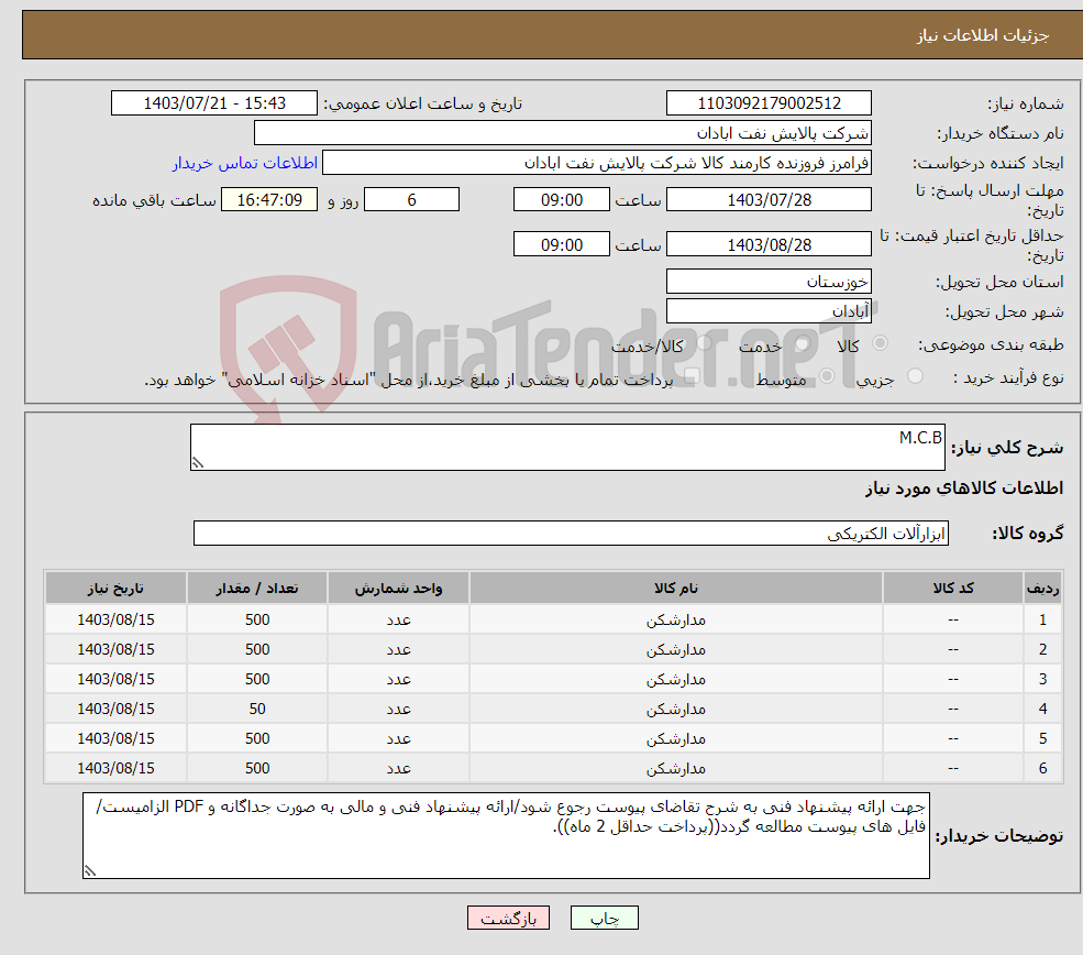 تصویر کوچک آگهی نیاز انتخاب تامین کننده-M.C.B