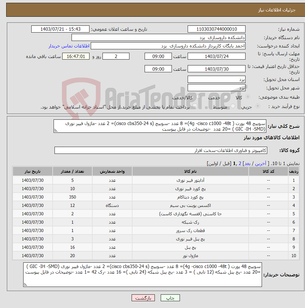 تصویر کوچک آگهی نیاز انتخاب تامین کننده-سوییچ 48 پورت ( 4g -cisco c1000 -48t)= 8 عدد -سوییچ (cisco cbs350-24 s)= 2 عدد -ماژول فیبر نوری (GIC -IH -SMD ) =20 عدد -توضیحات در فایل پیوست