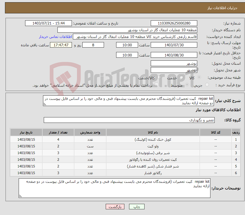 تصویر کوچک آگهی نیاز انتخاب تامین کننده-repair kit کیت تعمیرات (فروشندگان محترم می بایست پیشنهاد فنی و مالی خود را بر اساس فایل پیوست در دو صفحه ارائه نمایند 