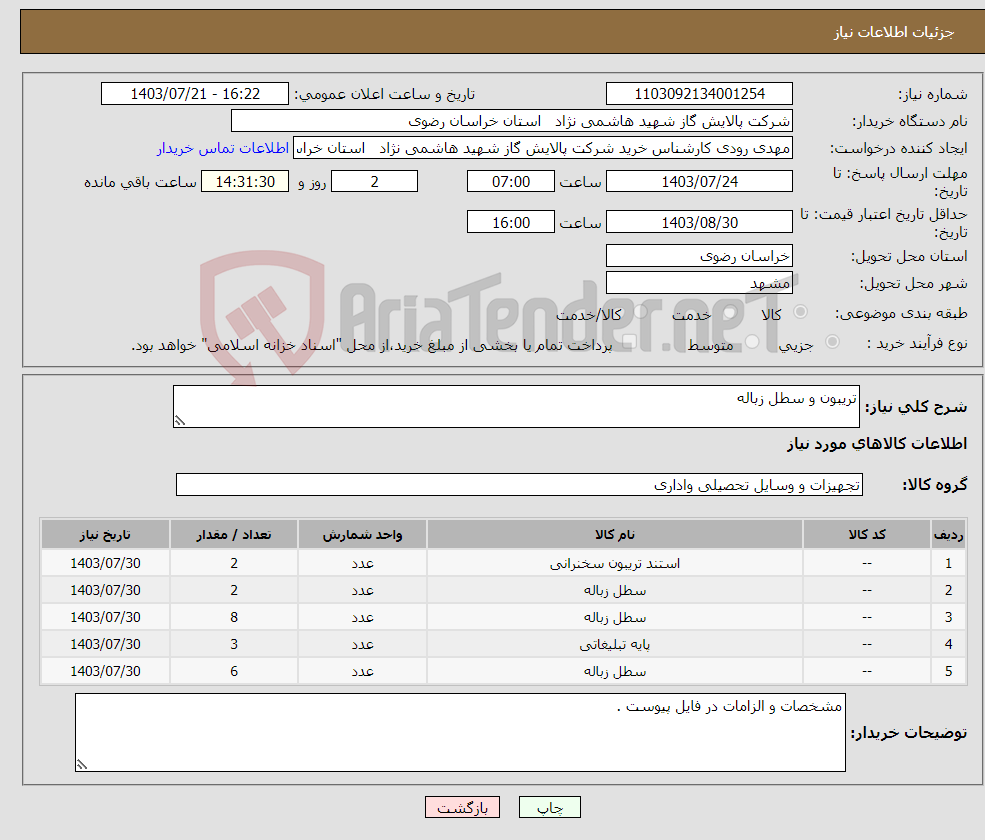 تصویر کوچک آگهی نیاز انتخاب تامین کننده-تریبون و سطل زباله