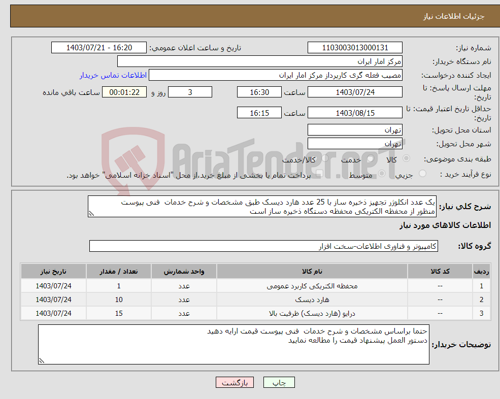 تصویر کوچک آگهی نیاز انتخاب تامین کننده-یک عدد انکلوژر تجهیز ذخیره ساز با 25 عدد هارد دیسک طبق مشخصات و شرح خدمات فنی پیوست منظور از محفظه الکتریکی محفظه دستگاه ذخیره ساز است 