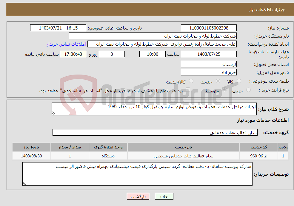 تصویر کوچک آگهی نیاز انتخاب تامین کننده-اجرای مراحل خدمات تعمیرات و تعویض لوازم سازه جرثقیل کولز 10 تن مدل 1982