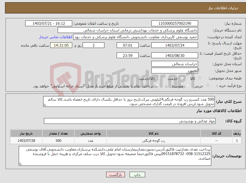 تصویر کوچک آگهی نیاز انتخاب تامین کننده-500 عدد کنسرو رب گوجه فرنگی4کیلویی تبرک.تاریخ بروز یا حداقل یکسال دارای تاریخ انقضاء باشد.کالا سالم تحویل شود.ارزش افزوده در قیمت گذاری مشخص شود.