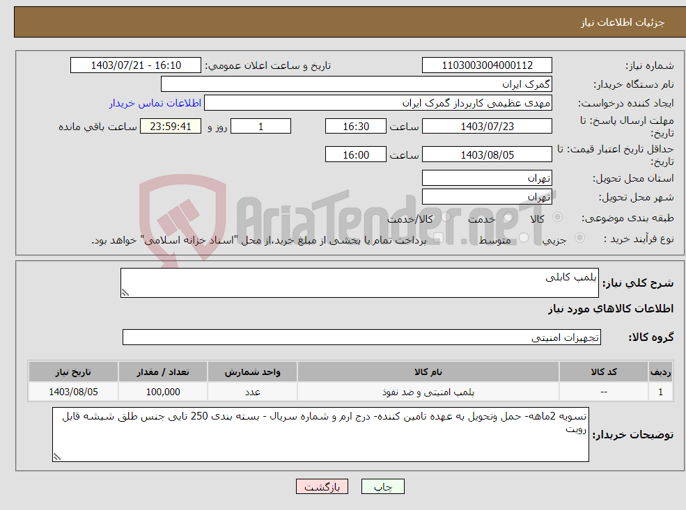 تصویر کوچک آگهی نیاز انتخاب تامین کننده-پلمپ کابلی 